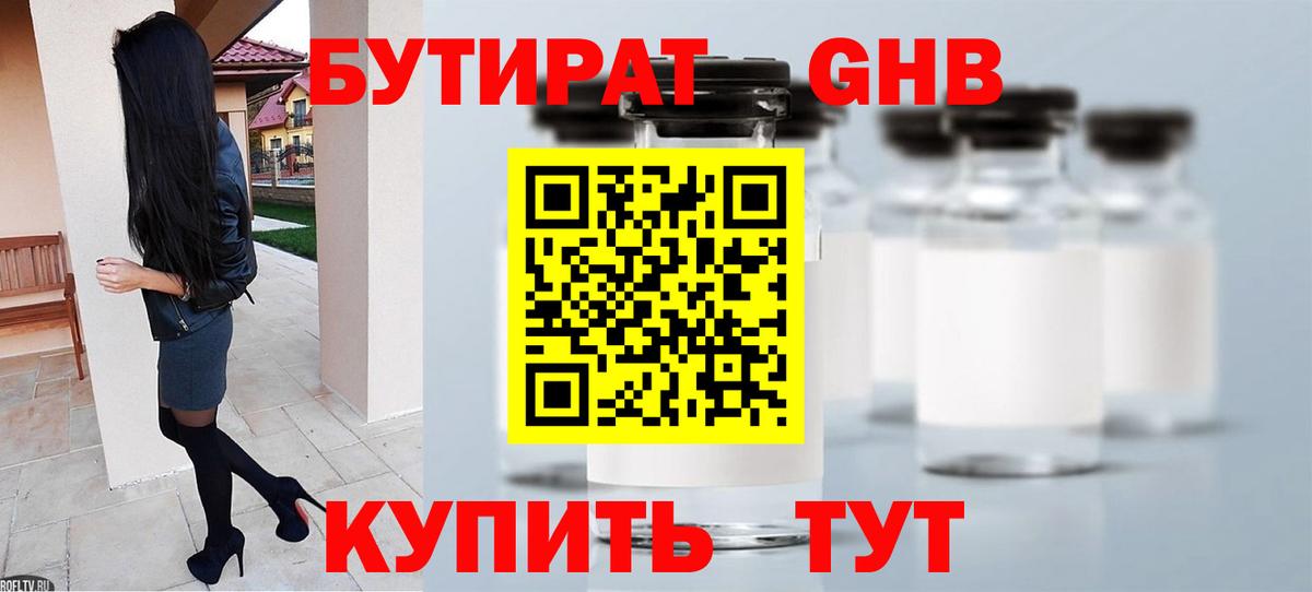 Бутират  Вход с VPN  Ишимбай  Бутират бутандиол 