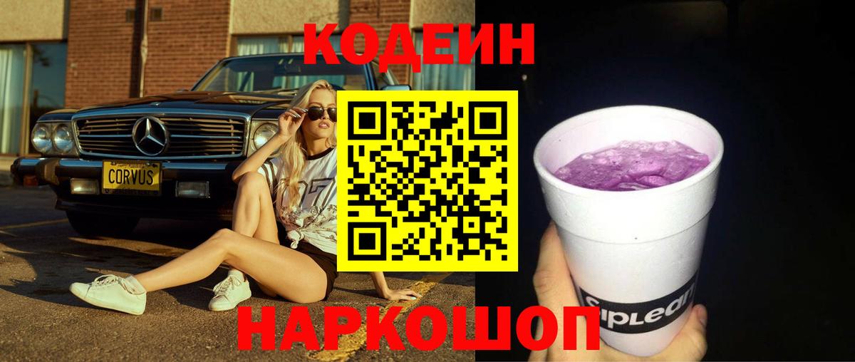 Кодеин напиток Lean (лин) Ишимбай